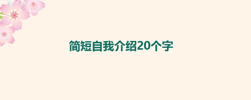 简短自我介绍20个字