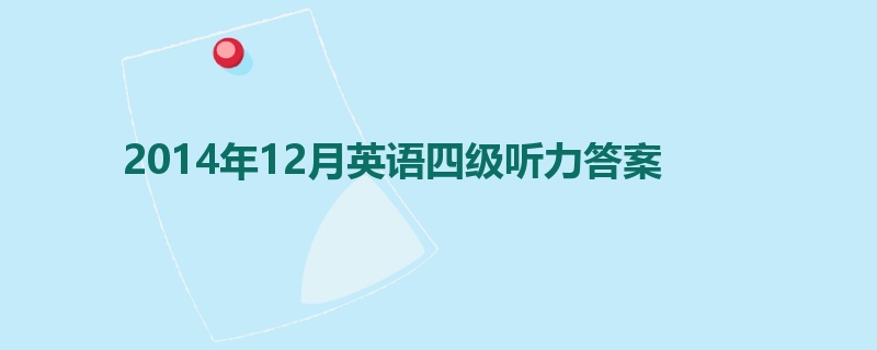 2014年12月英语四级听力答案