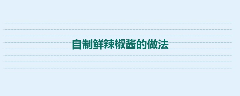 自制鲜辣椒酱的做法