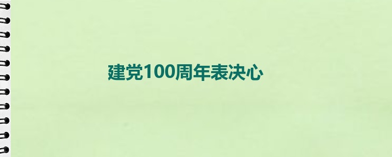 建党100周年表决心