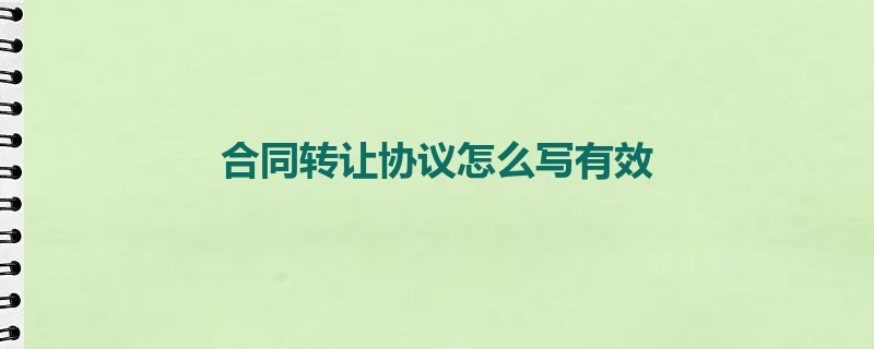 合同转让协议怎么写有效