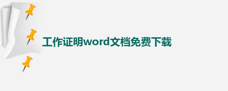 工作证明word文档免费下载