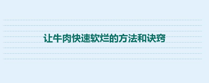 让牛肉快速软烂的方法和诀窍