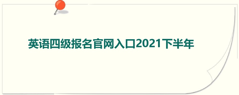 英语四级报名官网入口2021下半年