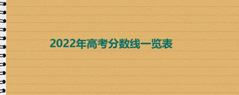 2022年高考分数线一览表