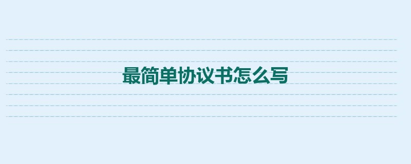 最简单协议书怎么写