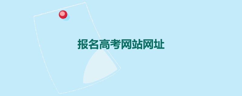 报名高考网站网址