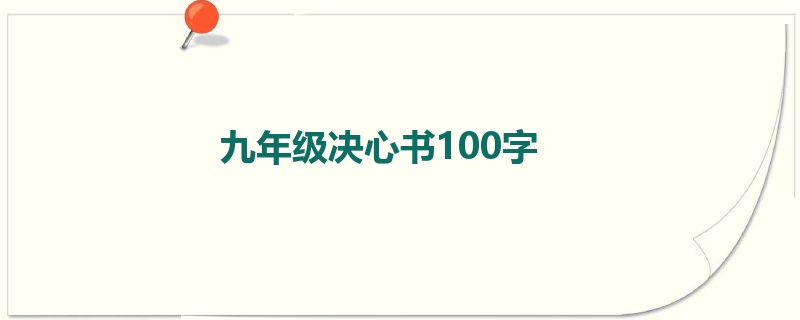 九年级决心书100字