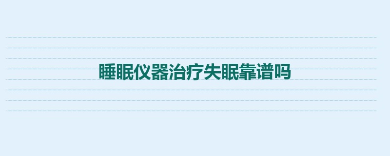 睡眠仪器治疗失眠靠谱吗