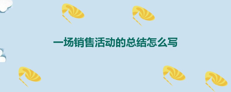 一场销售活动的总结怎么写