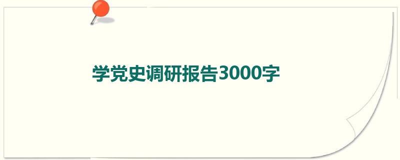 学党史调研报告3000字