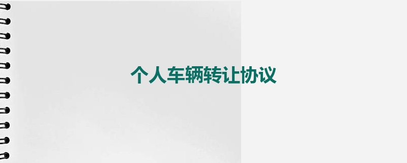 个人车辆转让协议