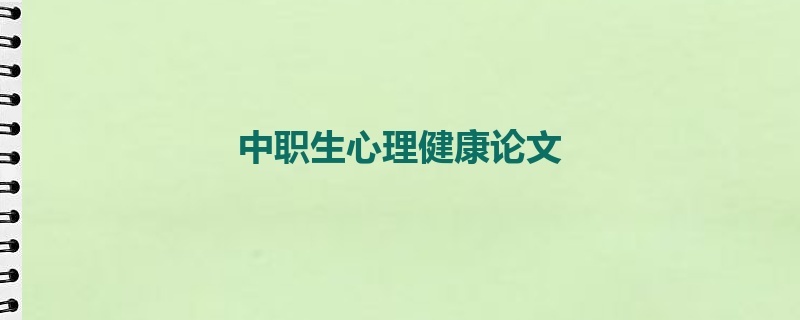 中职生心理健康论文