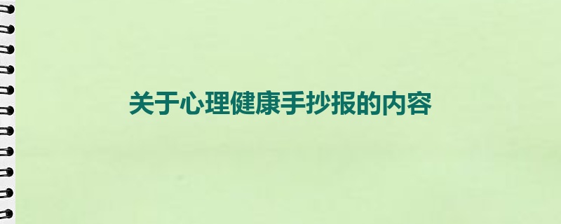 关于心理健康手抄报的内容