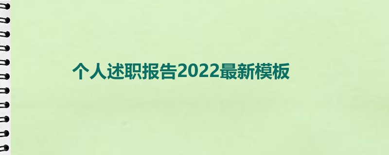 个人述职报告2022最新模板