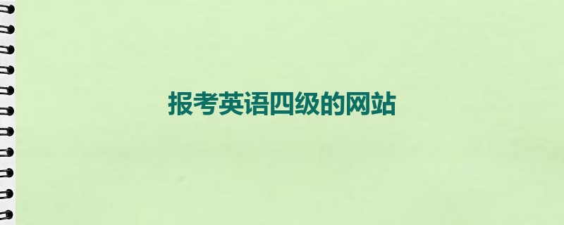 报考英语四级的网站