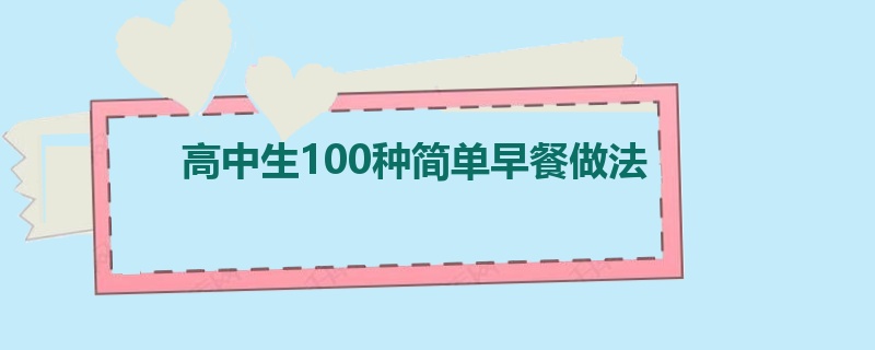 高中生100种简单早餐做法