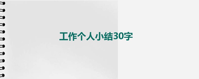 工作个人小结30字