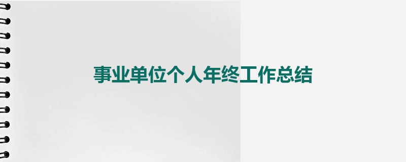 事业单位个人年终工作总结