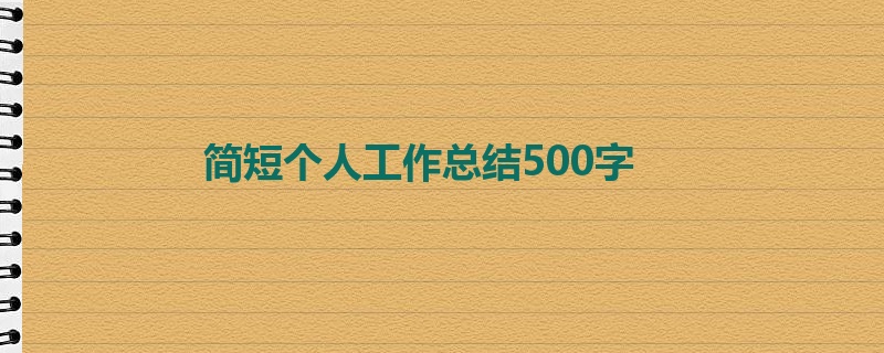 简短个人工作总结500字