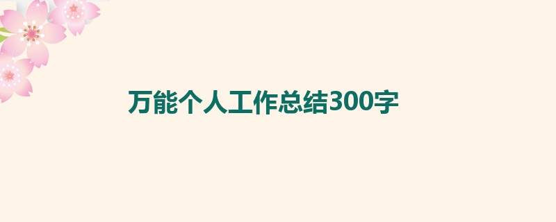 万能个人工作总结300字