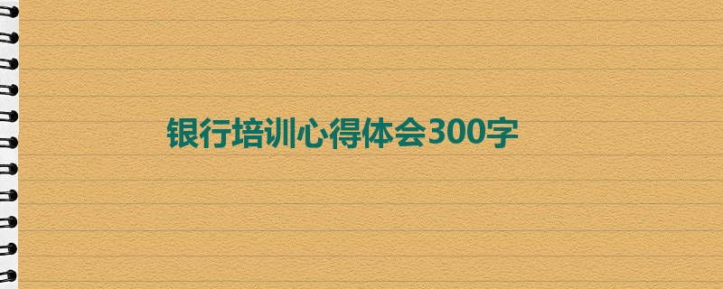 银行培训心得体会300字