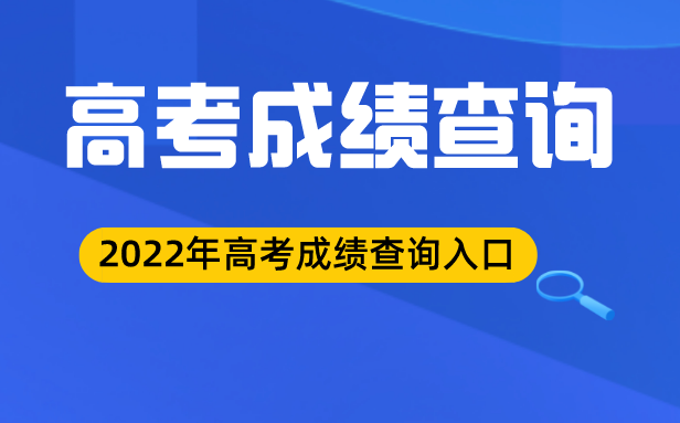2022年上海高考成绩查询入口,上海高考分数查询系统2022