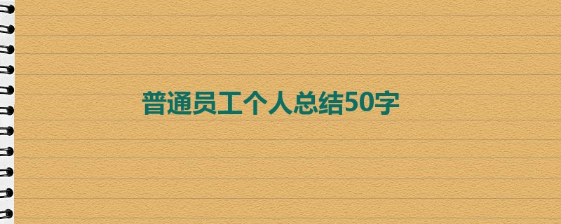 普通员工个人总结50字