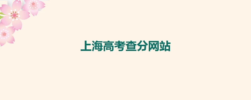上海高考查分网站
