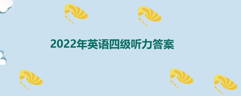 2022年英语四级听力答案