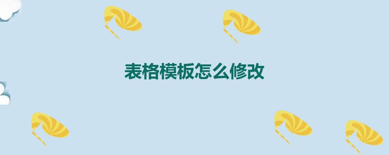 表格模板怎么修改