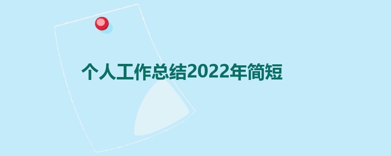 个人工作总结2022年简短