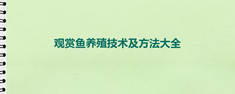 观赏鱼养殖技术及方法大全