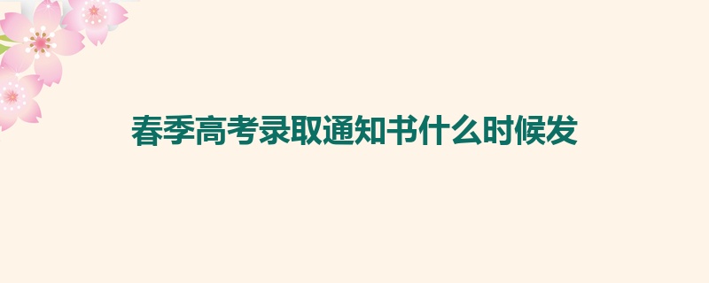 春季高考录取通知书什么时候发