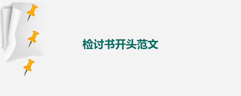 检讨书开头范文