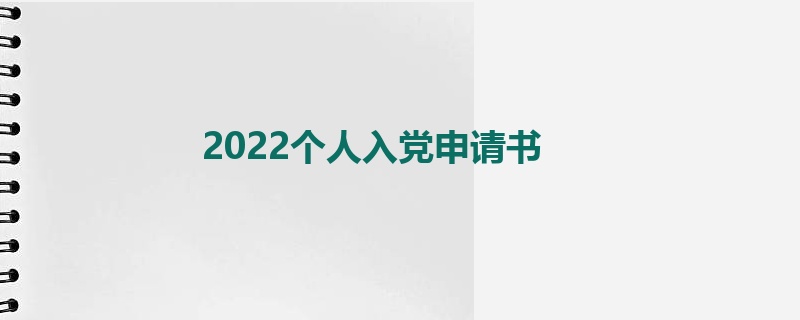 2022个人入党申请书