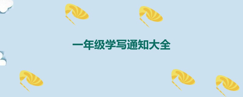 一年级学写通知大全