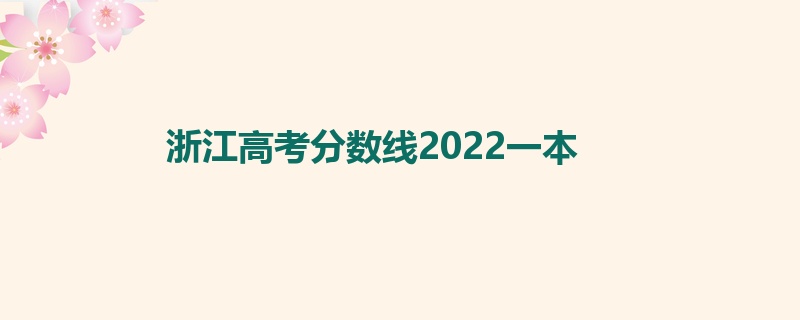 浙江高考分数线2022一本