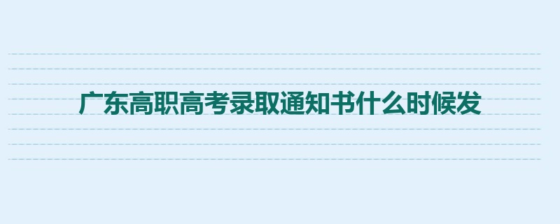 广东高职高考录取通知书什么时候发