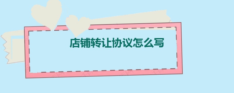 店铺转让协议怎么写