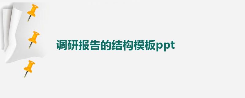 调研报告的结构模板ppt