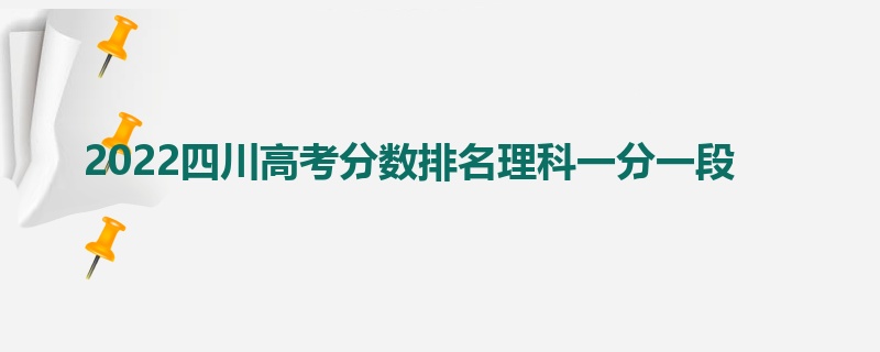 2022四川高考分数排名理科一分一段