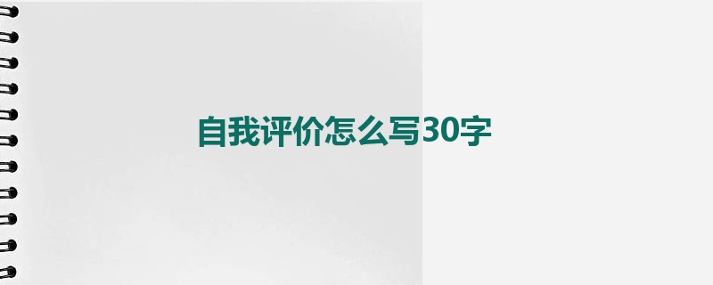 自我评价怎么写30字