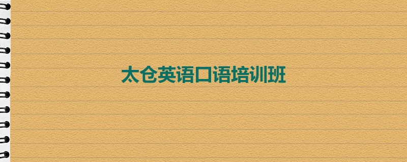 太仓英语口语培训班