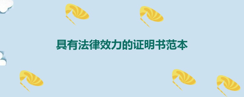 具有法律效力的证明书范本