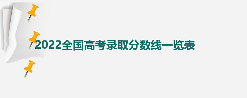 2022全国高考录取分数线一览表