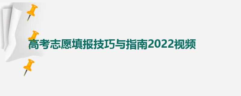 高考志愿填报技巧与指南2022视频