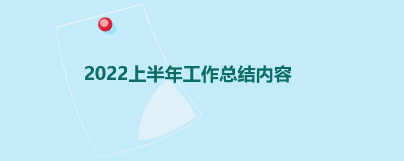 2022上半年工作总结内容