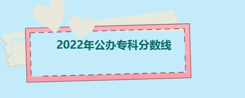 2022年公办专科分数线