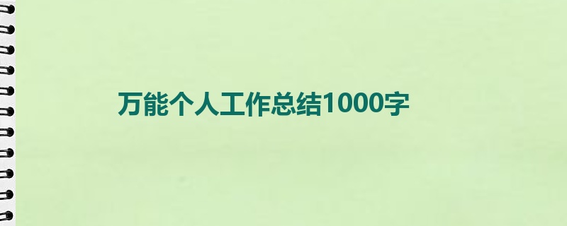 万能个人工作总结1000字